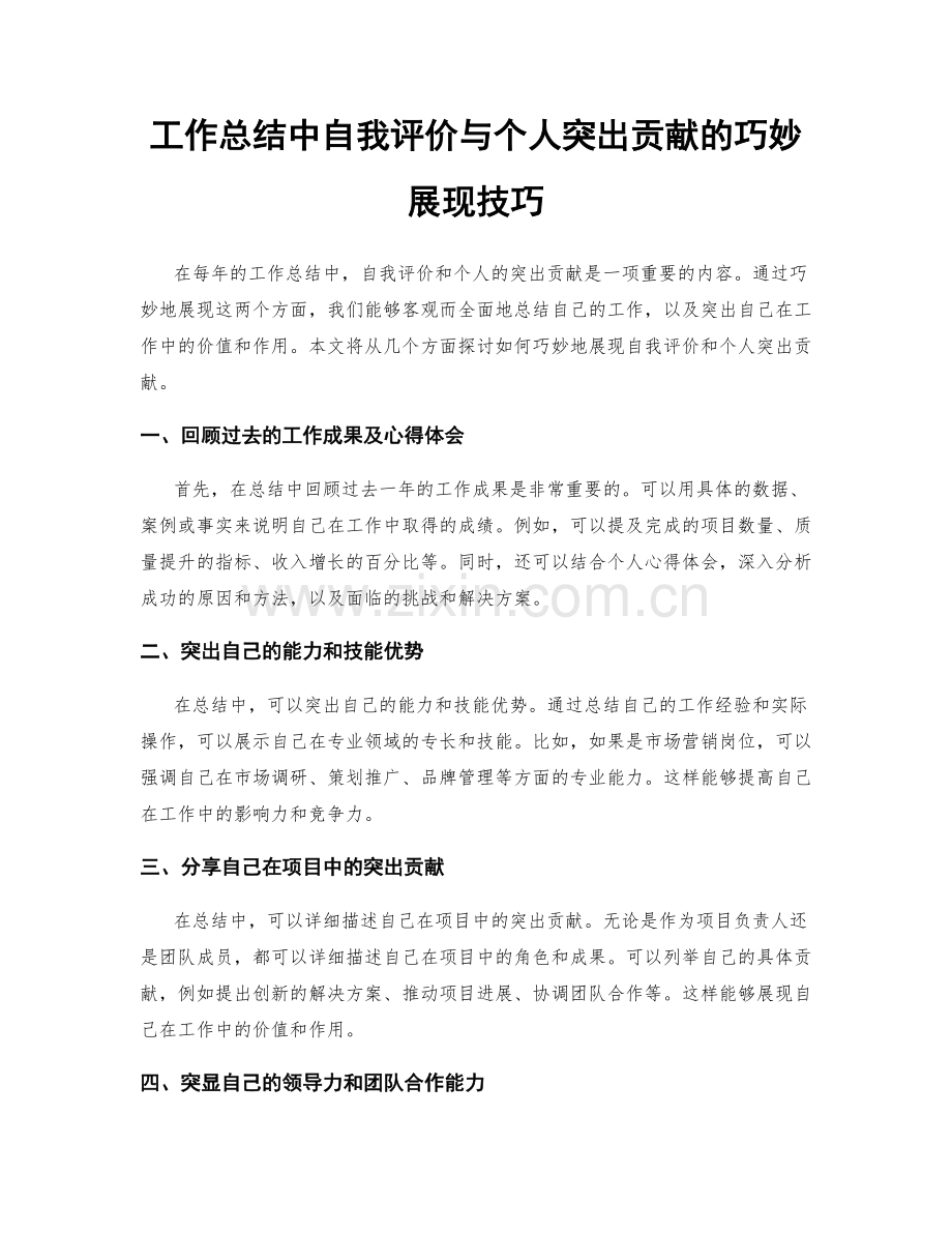 工作总结中自我评价与个人突出贡献的巧妙展现技巧.docx_第1页