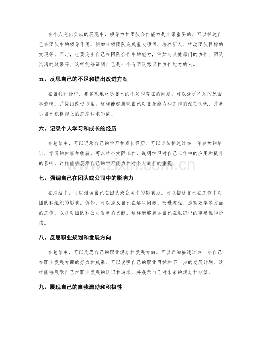 工作总结中自我评价与个人突出贡献的巧妙展现技巧.docx_第2页