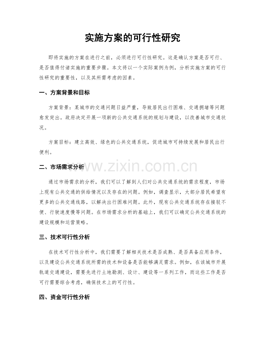 实施方案的可行性研究.docx_第1页