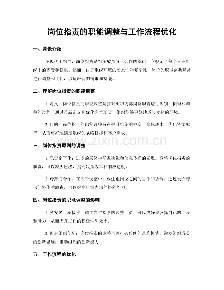 岗位指责的职能调整与工作流程优化.docx_第1页