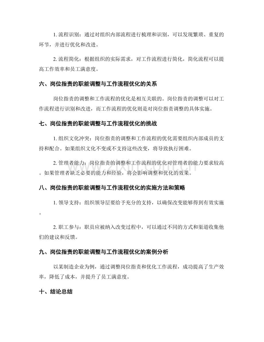 岗位指责的职能调整与工作流程优化.docx_第2页