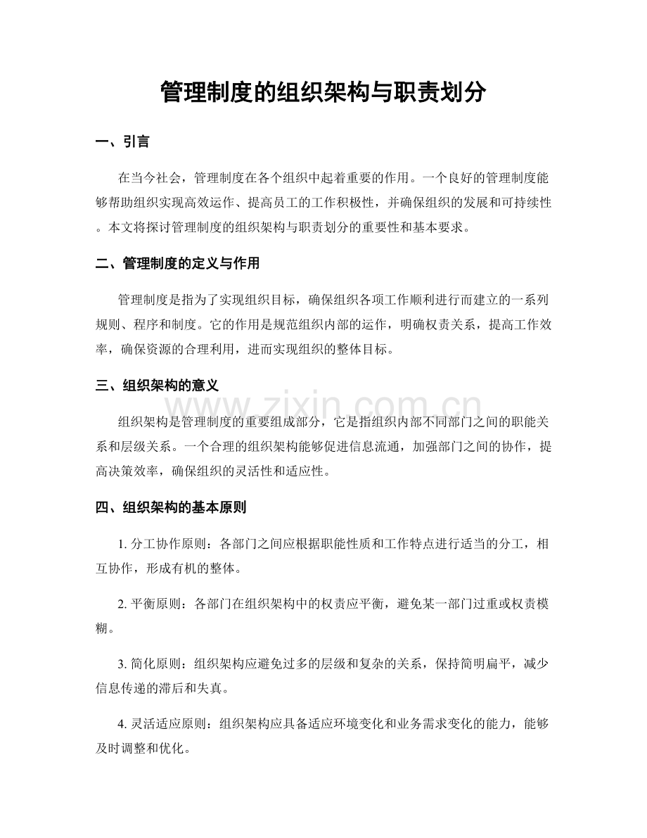 管理制度的组织架构与职责划分.docx_第1页