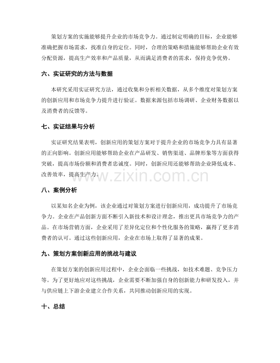 策划方案的创新应用与市场竞争力提升的实证研究.docx_第2页