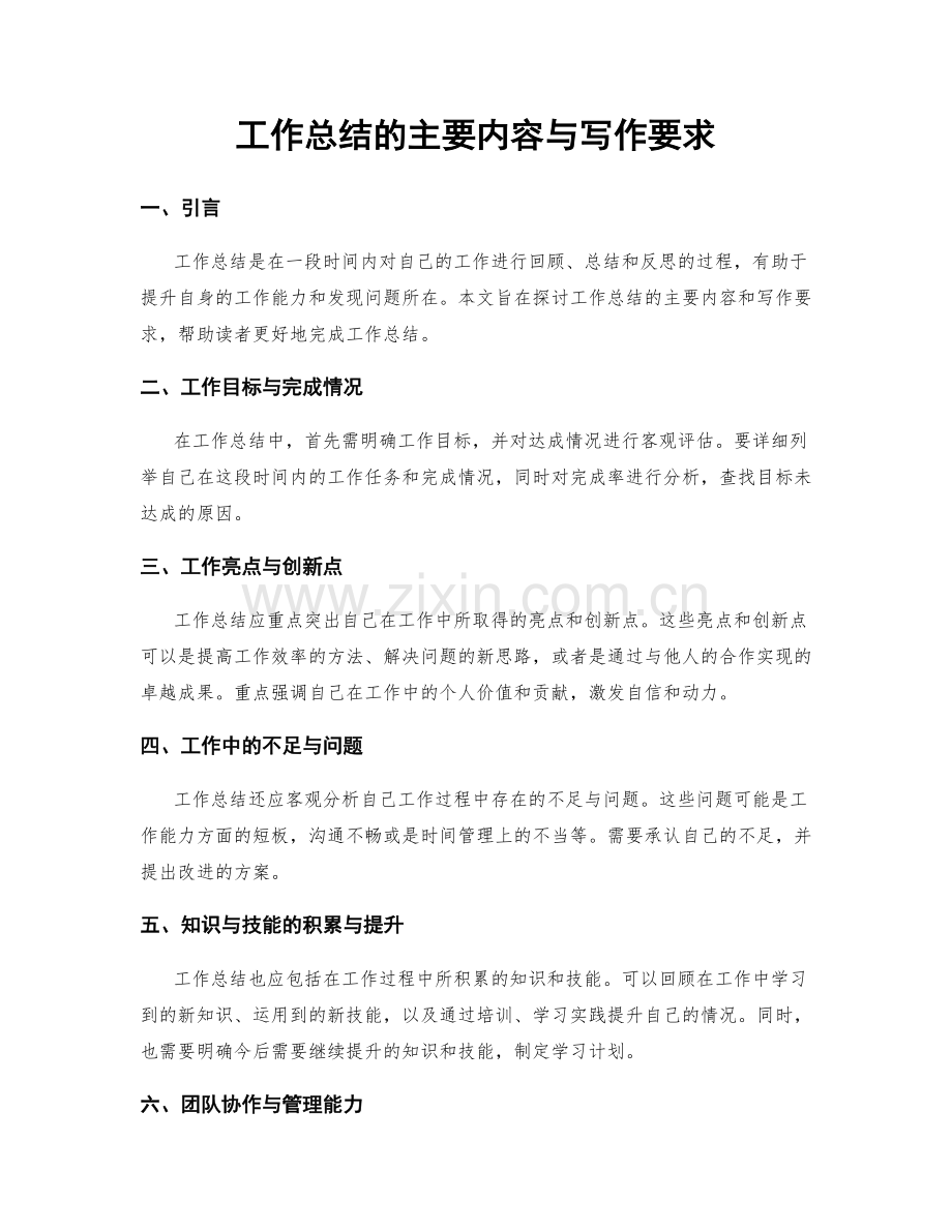 工作总结的主要内容与写作要求.docx_第1页