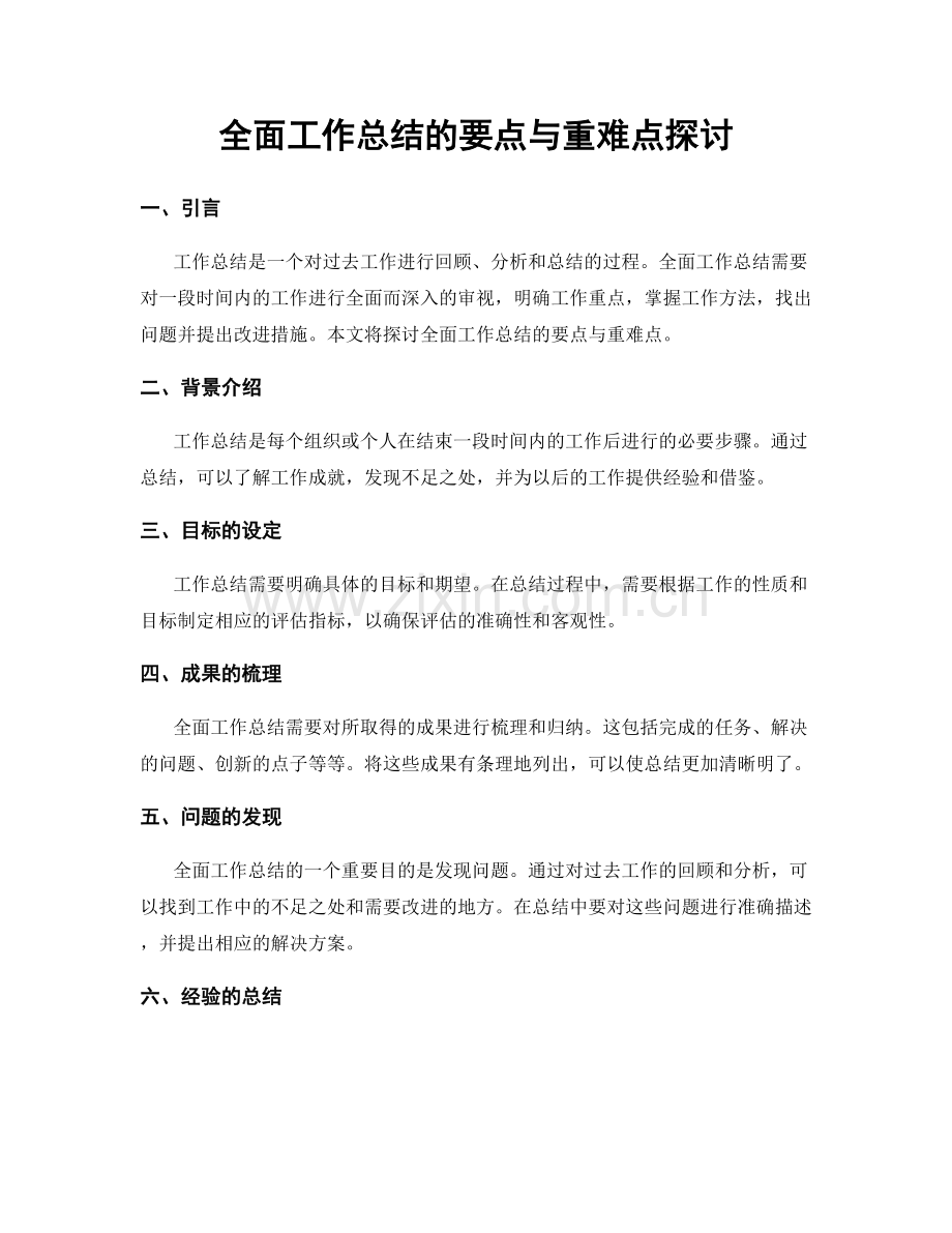 全面工作总结的要点与重难点探讨.docx_第1页