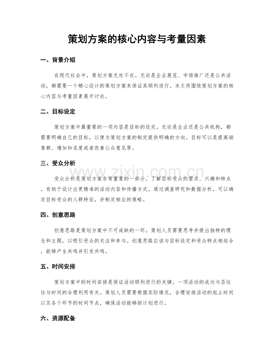 策划方案的核心内容与考量因素.docx_第1页