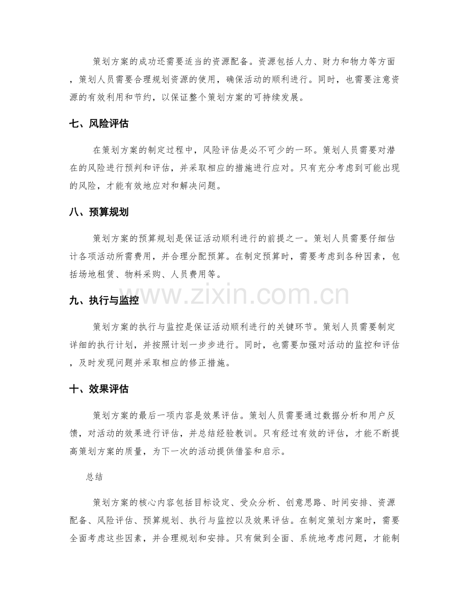 策划方案的核心内容与考量因素.docx_第2页