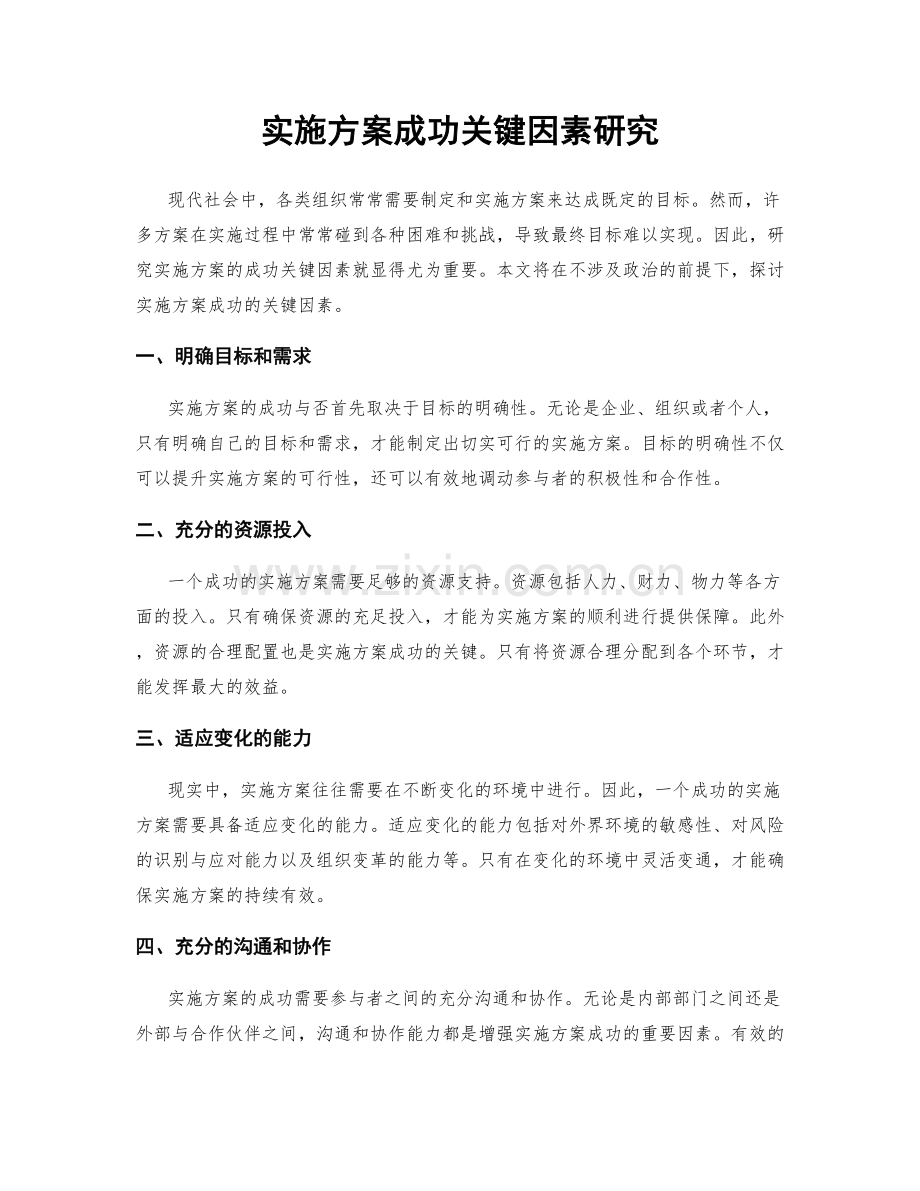 实施方案成功关键因素研究.docx_第1页