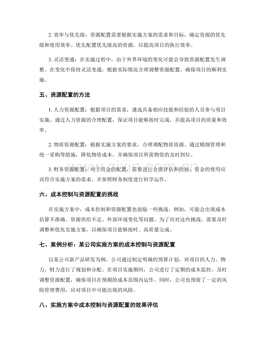 实施方案中的成本控制与资源配置.docx_第2页