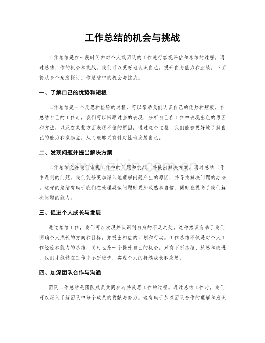 工作总结的机会与挑战.docx_第1页