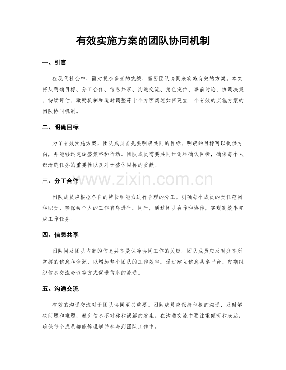 有效实施方案的团队协同机制.docx_第1页