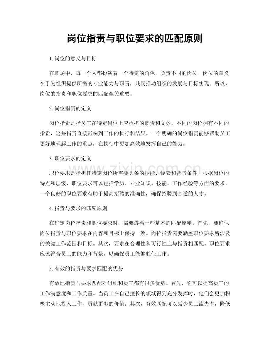 岗位指责与职位要求的匹配原则.docx_第1页