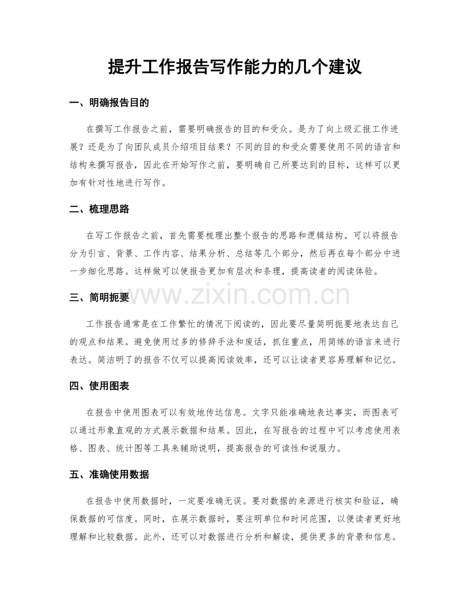 提升工作报告写作能力的几个建议.docx_第1页