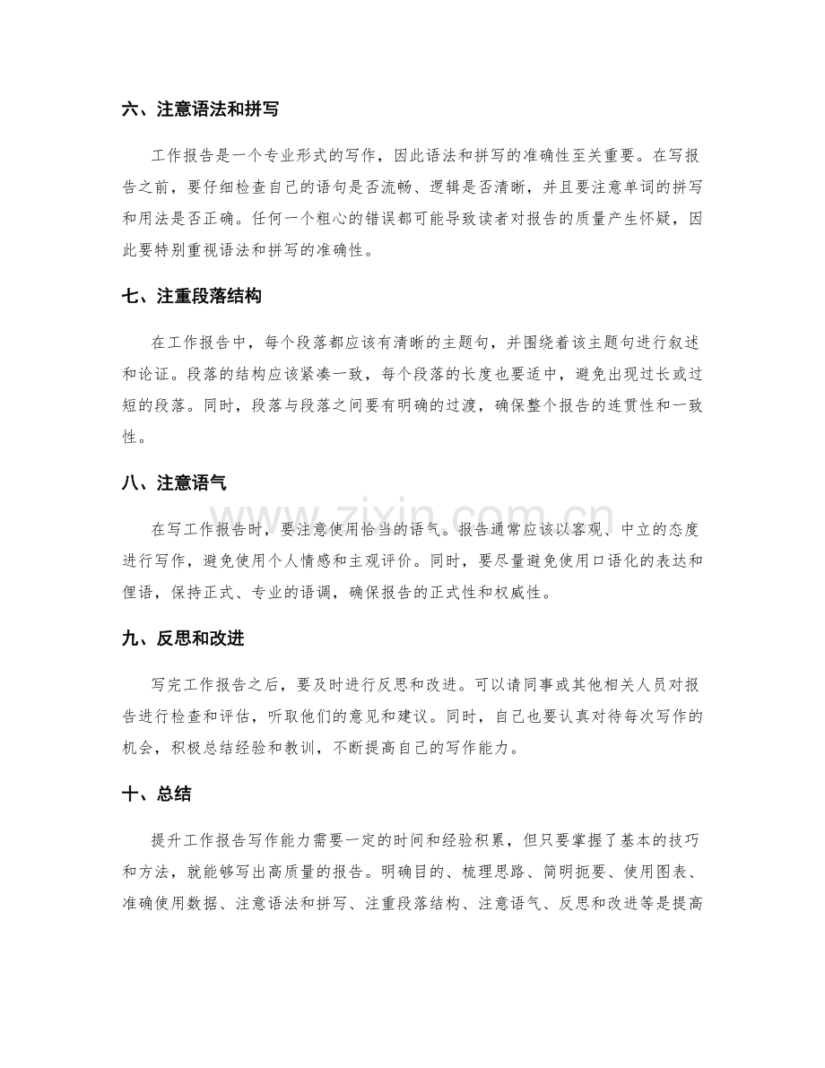 提升工作报告写作能力的几个建议.docx_第2页