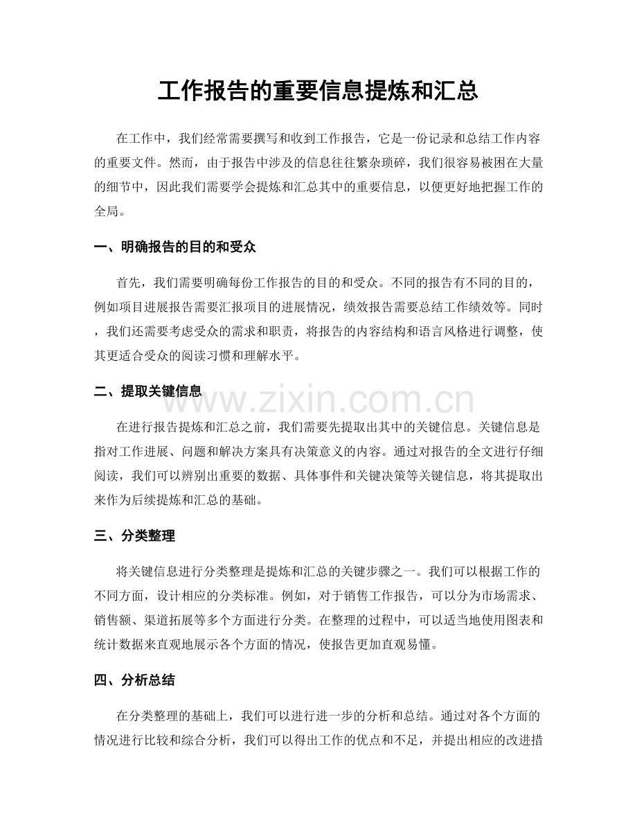 工作报告的重要信息提炼和汇总.docx_第1页