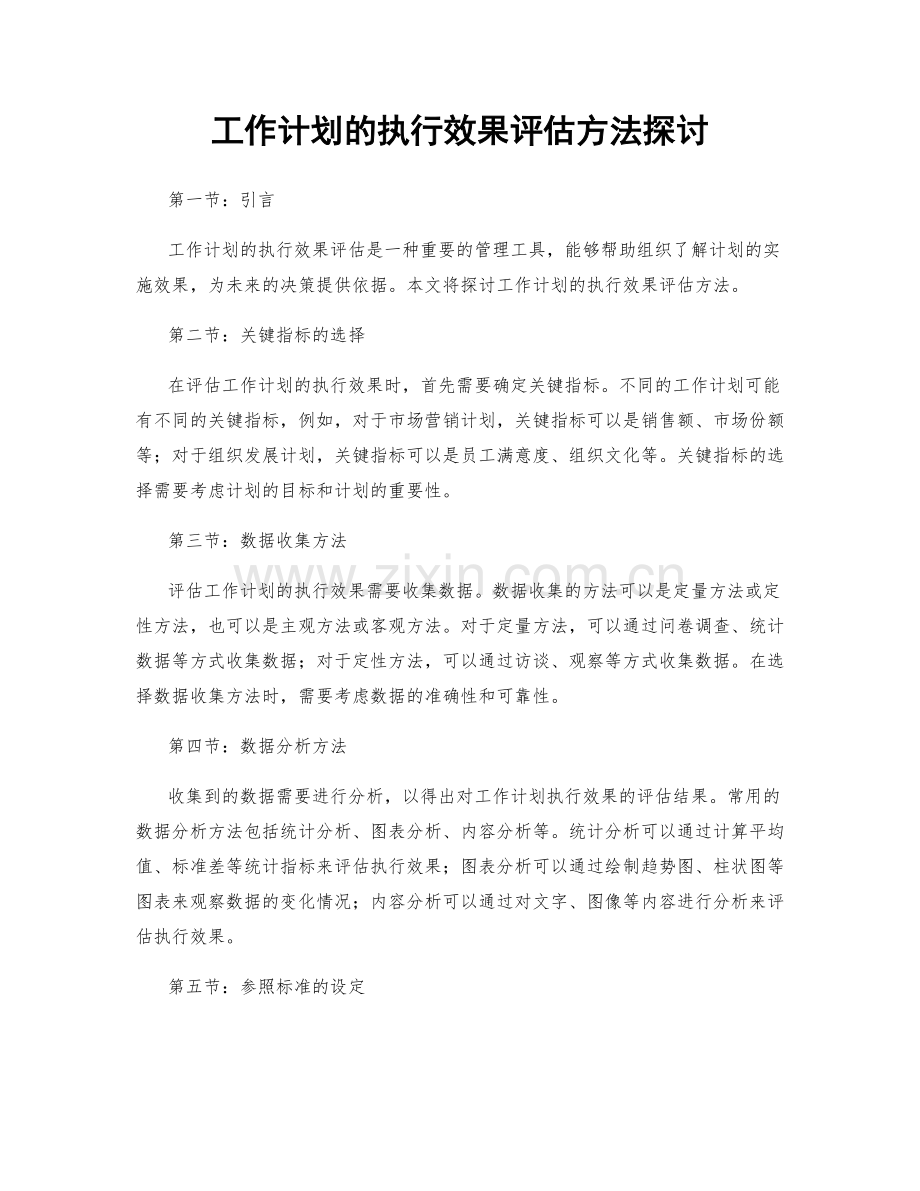 工作计划的执行效果评估方法探讨.docx_第1页