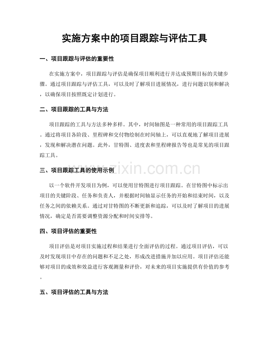 实施方案中的项目跟踪与评估工具.docx_第1页