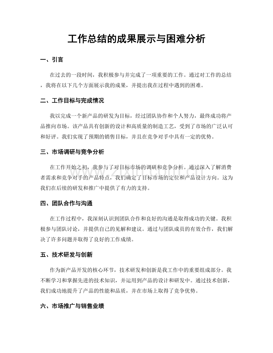 工作总结的成果展示与困难分析.docx_第1页