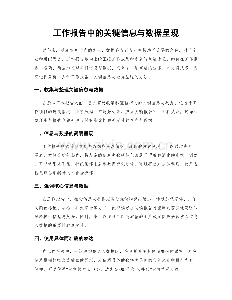 工作报告中的关键信息与数据呈现.docx_第1页