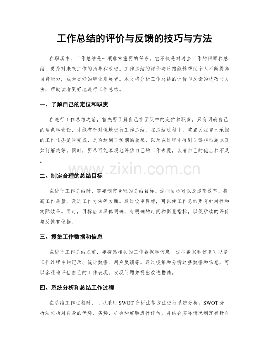 工作总结的评价与反馈的技巧与方法.docx_第1页