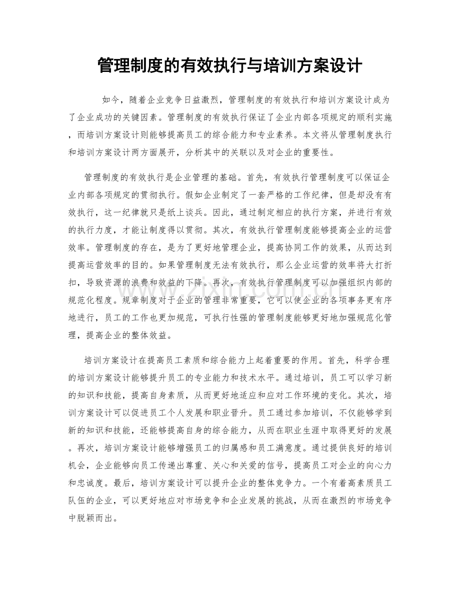 管理制度的有效执行与培训方案设计.docx_第1页