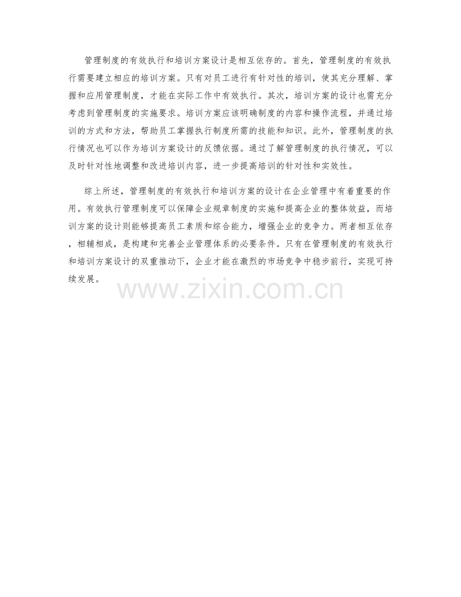 管理制度的有效执行与培训方案设计.docx_第2页