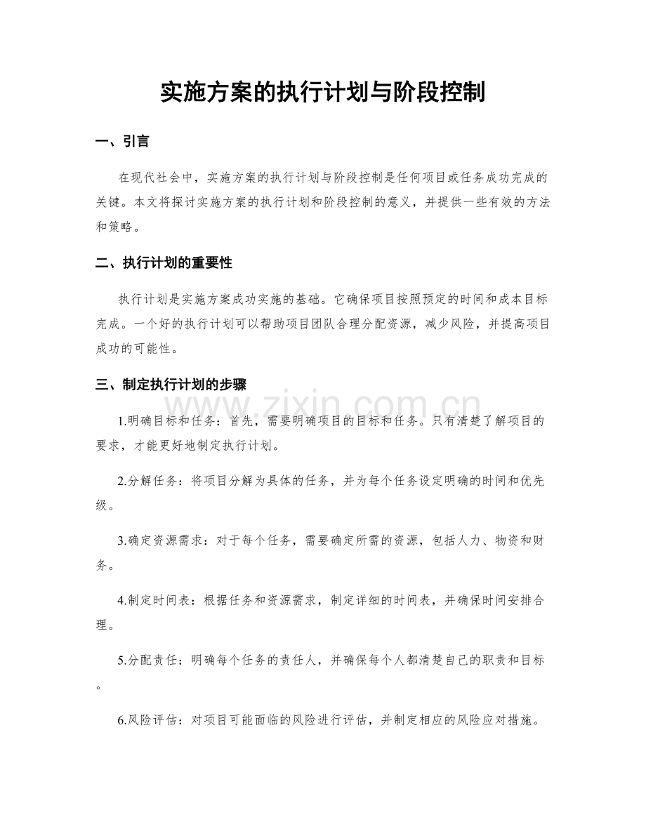 实施方案的执行计划与阶段控制.docx_第1页