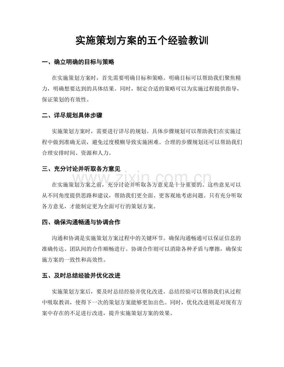 实施策划方案的五个经验教训.docx_第1页