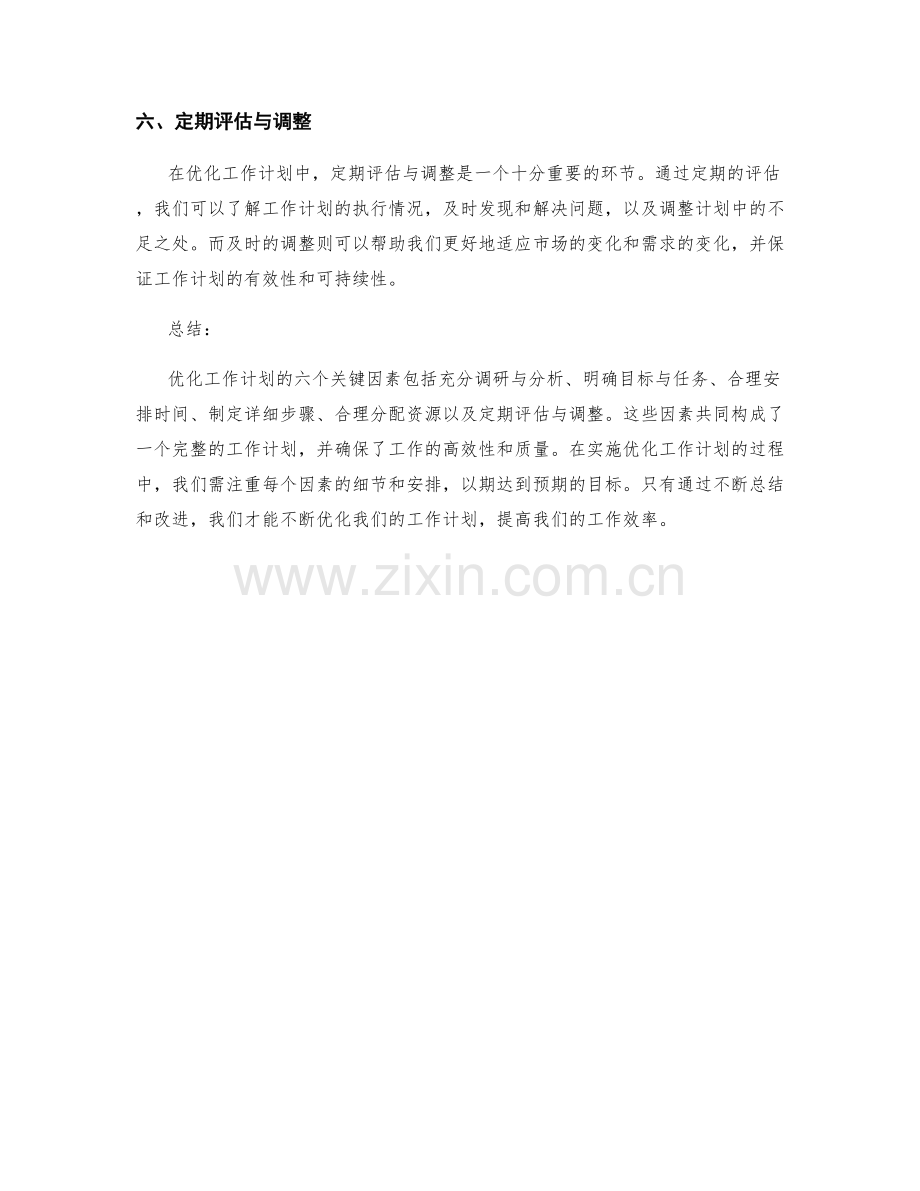 优化工作计划的六个关键因素.docx_第2页