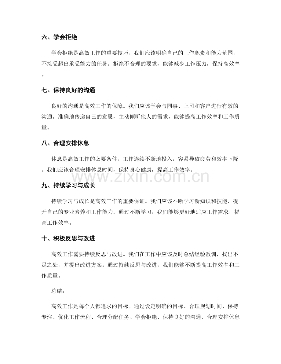 高效工作总结的经验分享.docx_第2页