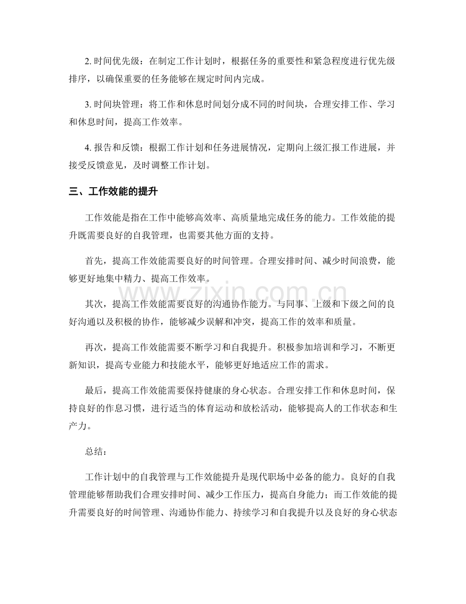 工作计划中的自我管理与工作效能提升.docx_第2页