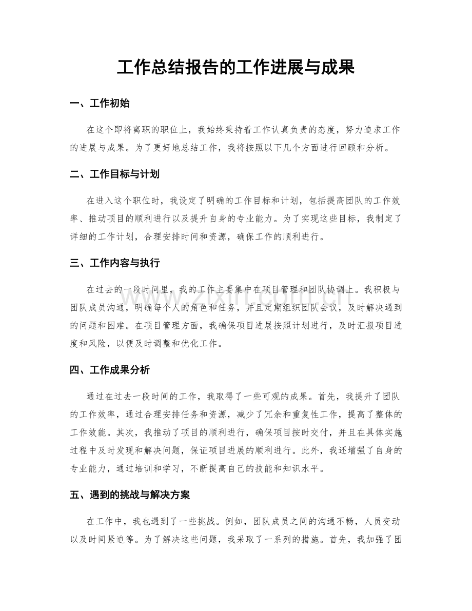 工作总结报告的工作进展与成果.docx_第1页