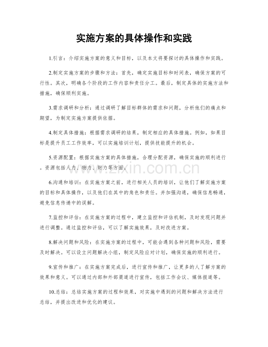 实施方案的具体操作和实践.docx_第1页