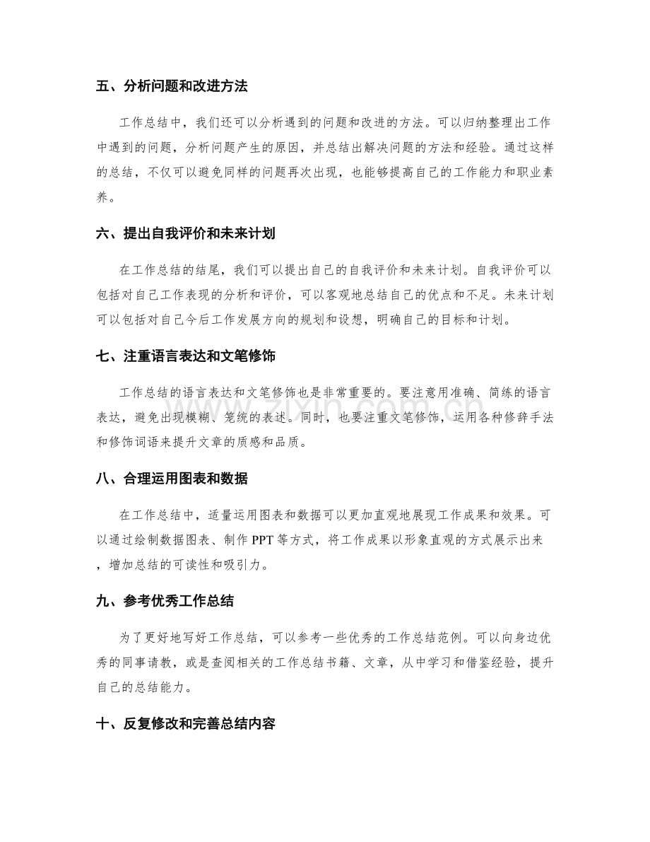 巧妙写出精华工作总结.docx_第2页