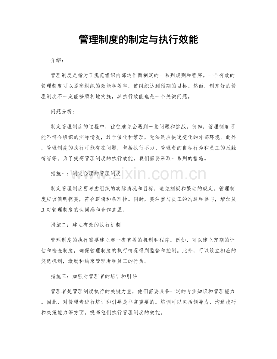 管理制度的制定与执行效能.docx_第1页