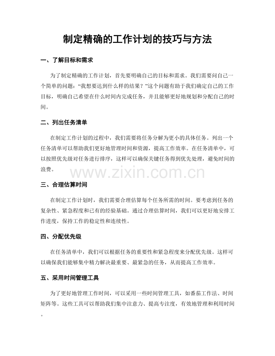 制定精确的工作计划的技巧与方法.docx_第1页