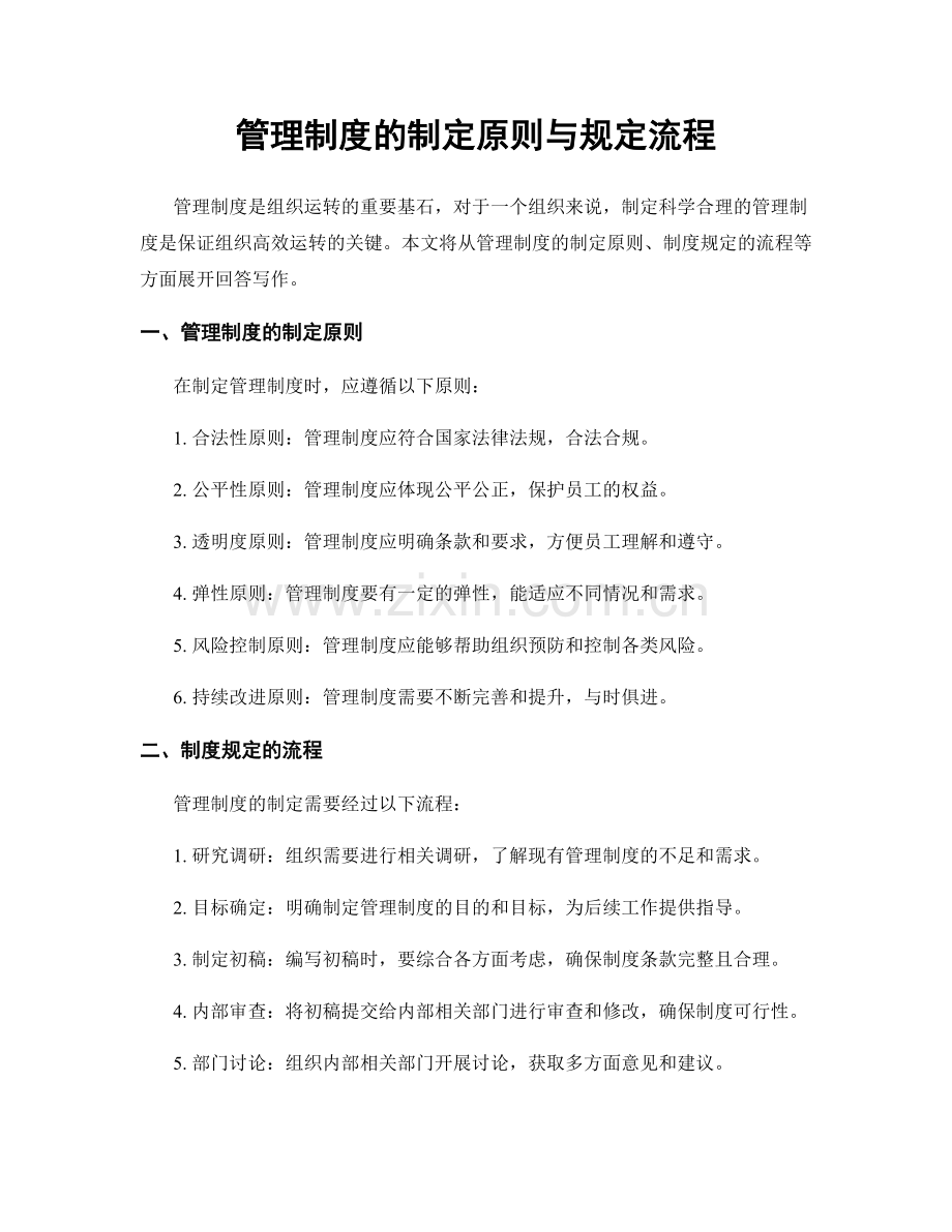 管理制度的制定原则与规定流程.docx_第1页