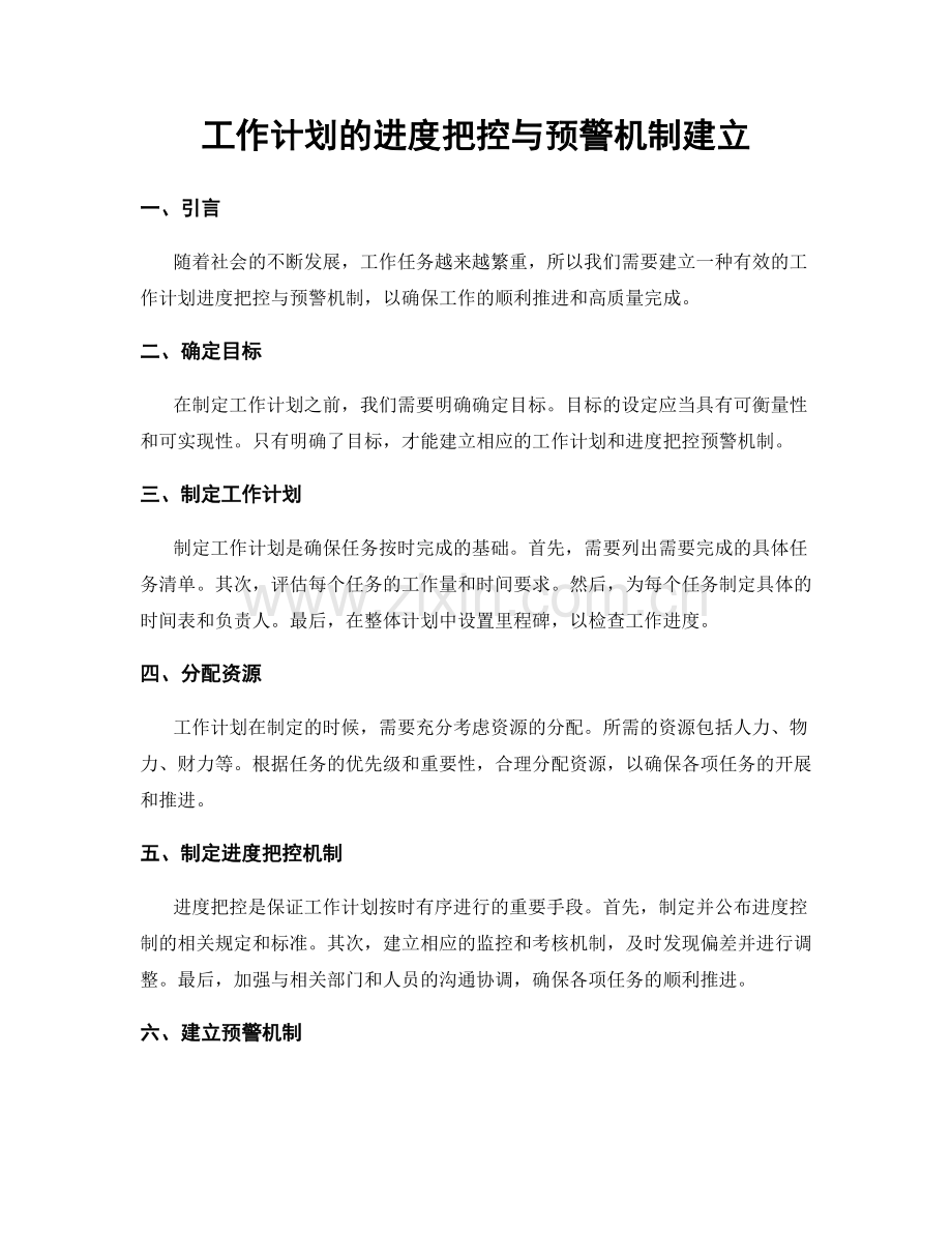 工作计划的进度把控与预警机制建立.docx_第1页