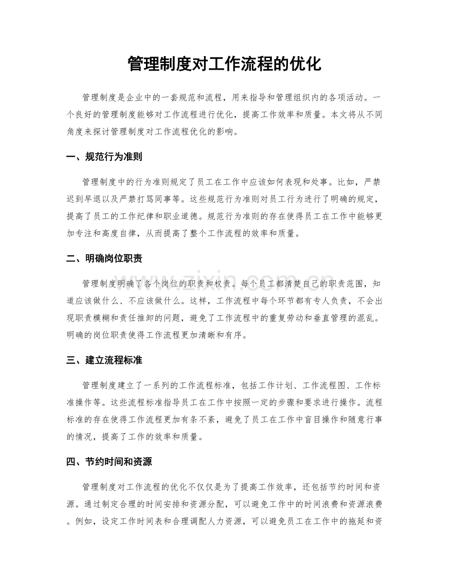 管理制度对工作流程的优化.docx_第1页