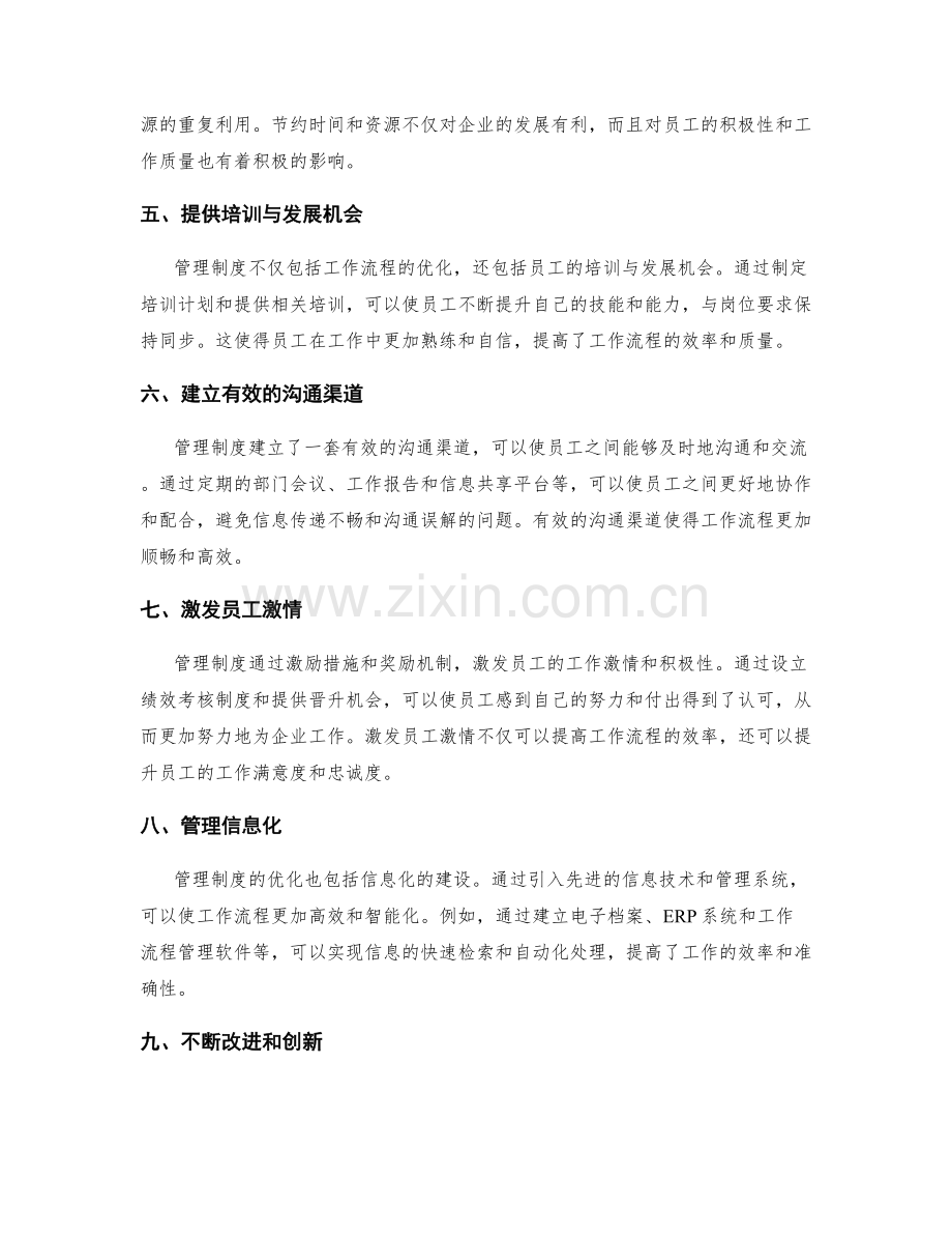 管理制度对工作流程的优化.docx_第2页