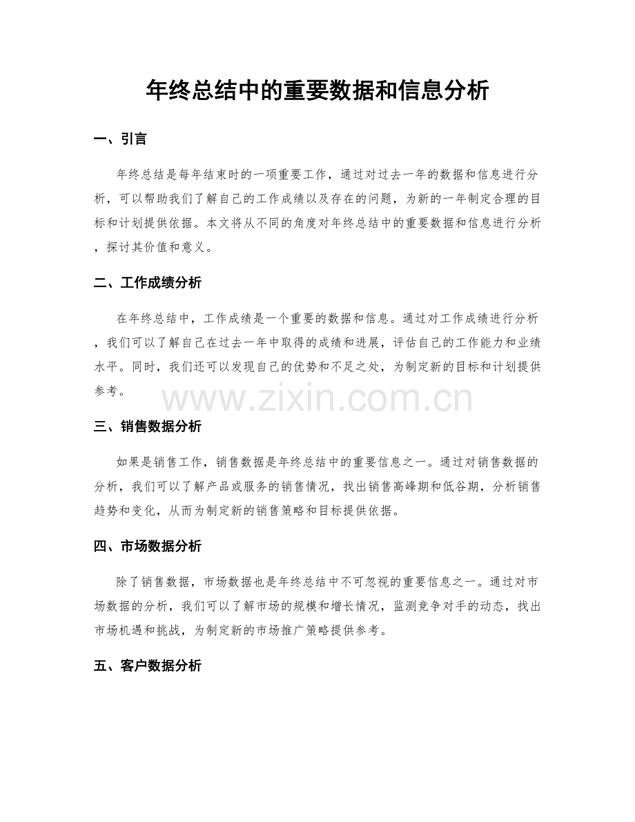 年终总结中的重要数据和信息分析.docx_第1页