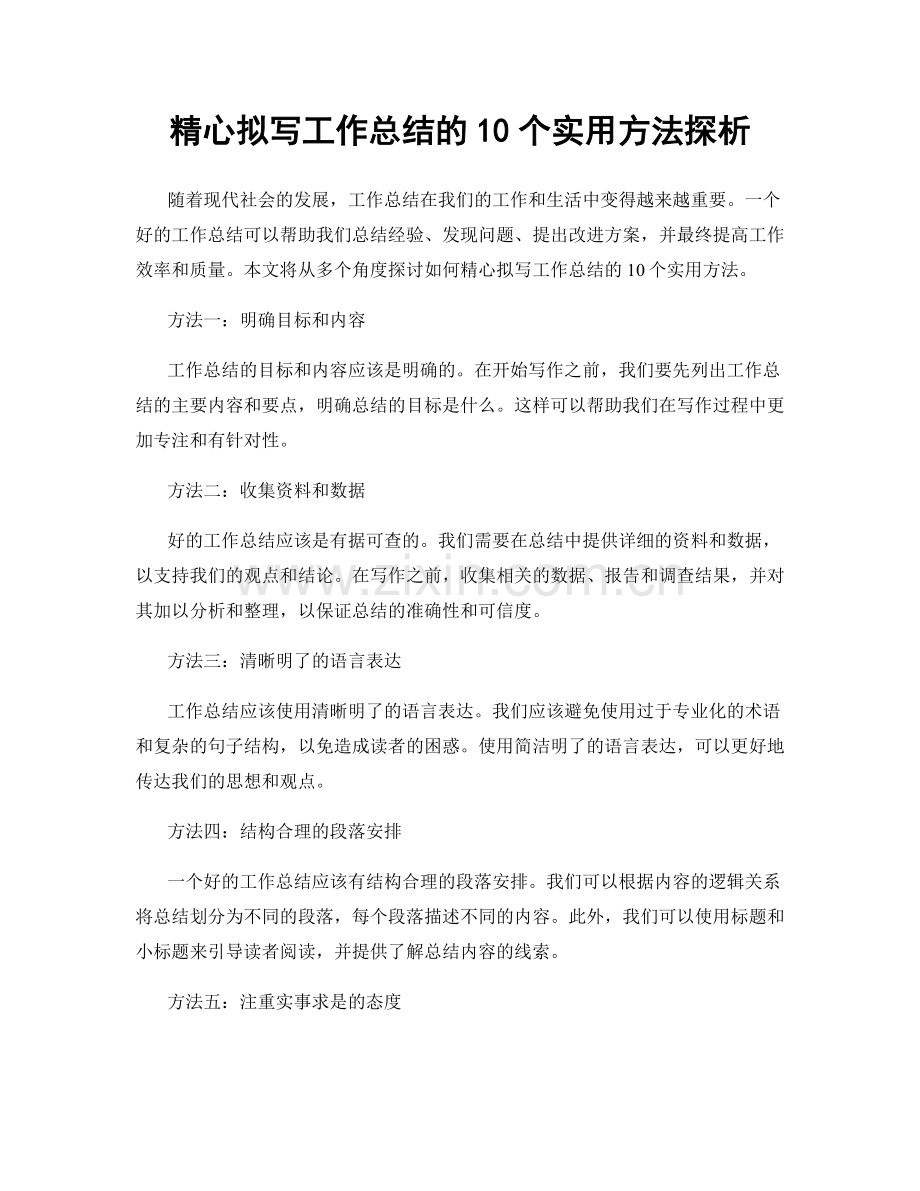 精心拟写工作总结的10个实用方法探析.docx_第1页