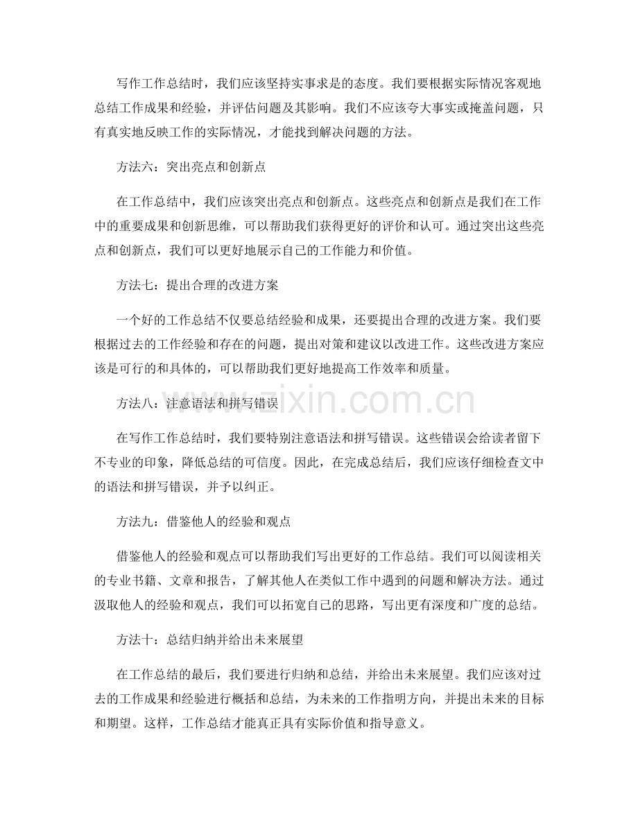 精心拟写工作总结的10个实用方法探析.docx_第2页