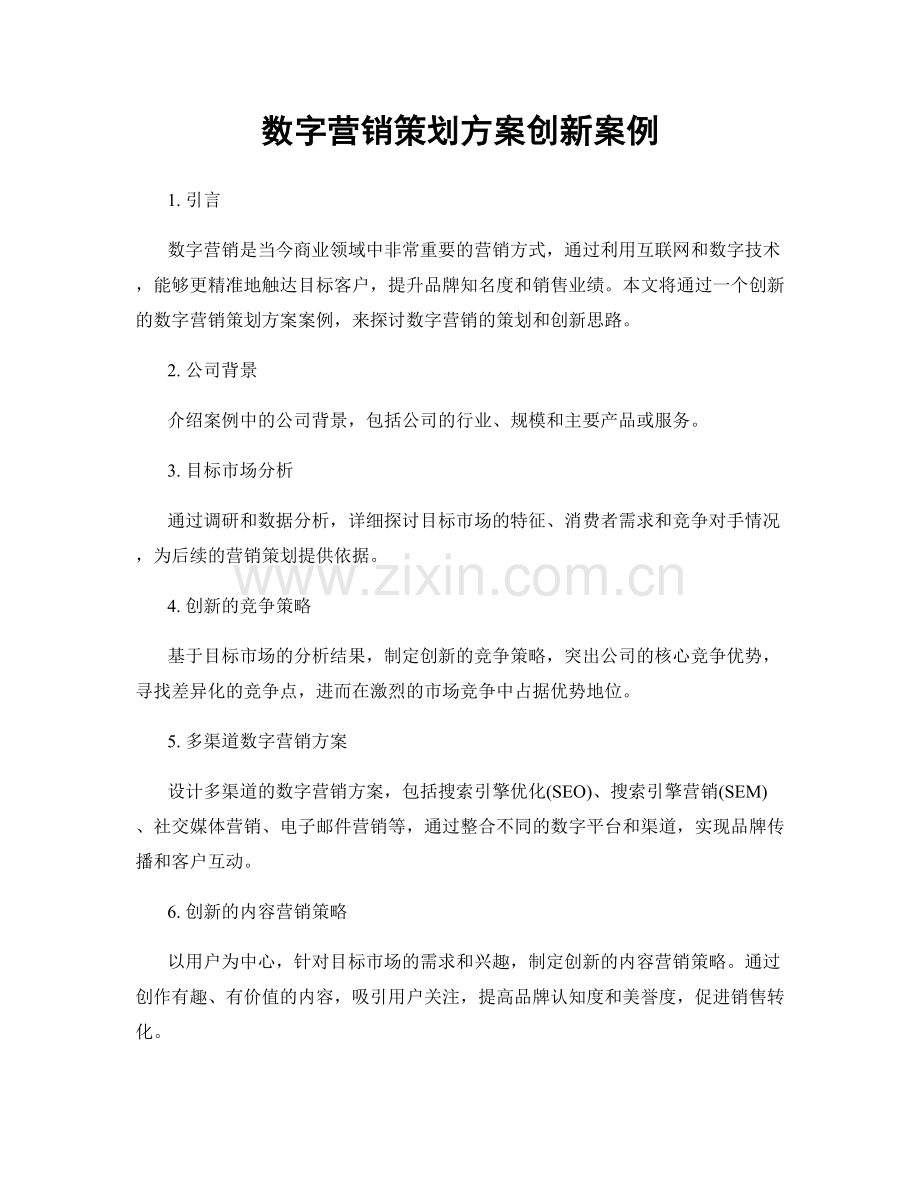 数字营销策划方案创新案例.docx_第1页