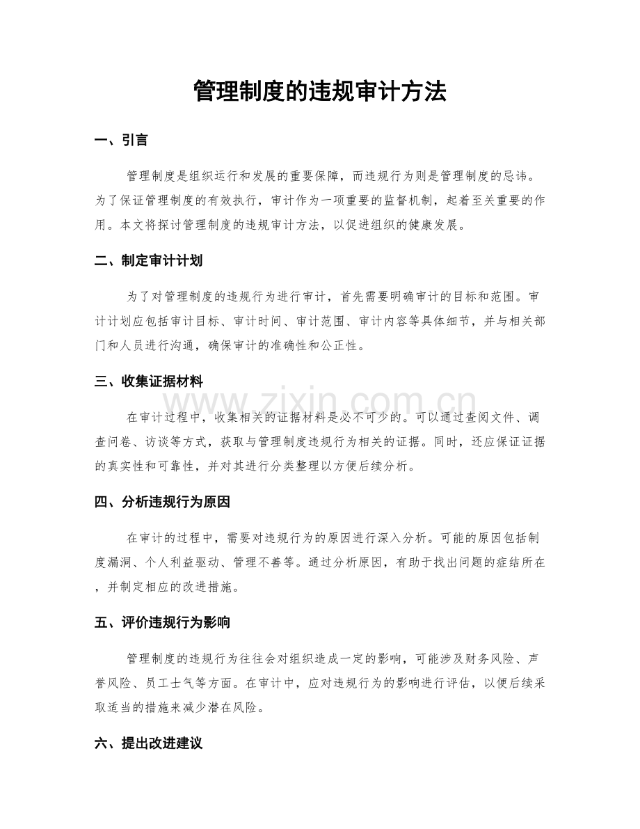 管理制度的违规审计方法.docx_第1页