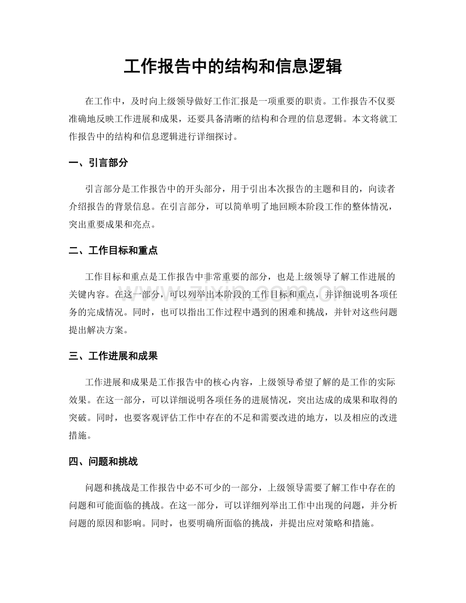 工作报告中的结构和信息逻辑.docx_第1页