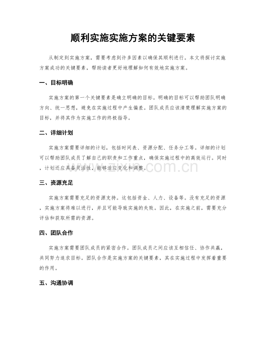 顺利实施实施方案的关键要素.docx_第1页