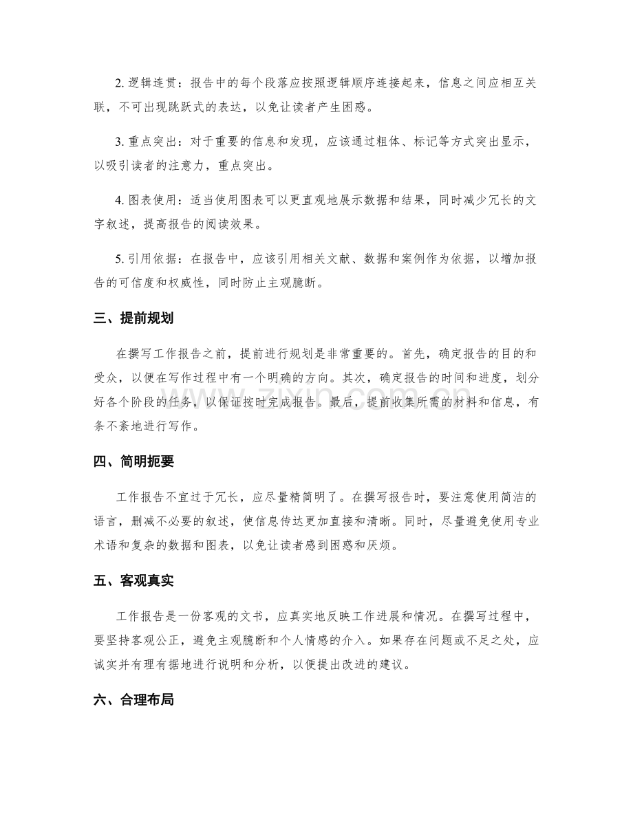 工作报告的信息采集与逻辑表达.docx_第2页