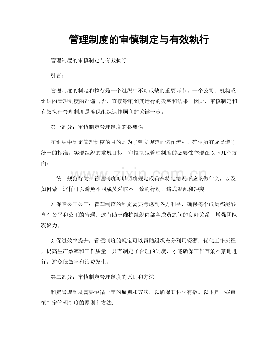 管理制度的审慎制定与有效執行.docx_第1页
