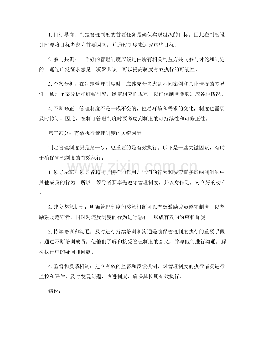 管理制度的审慎制定与有效執行.docx_第2页